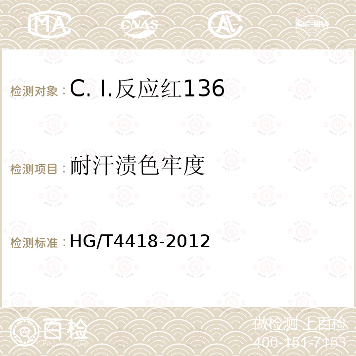耐汗渍色牢度 HG/T 4418-2012 C.I.反应红136
