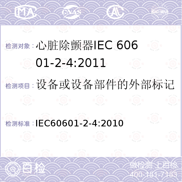 设备或设备部件的外部标记 IEC 60601-2-4-2010 医用电气设备 第2-4部分:心脏除颤器的安全专用要求