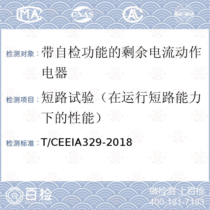 短路试验（在运行短路能力下的性能） 带自检功能的剩余电流动作电器