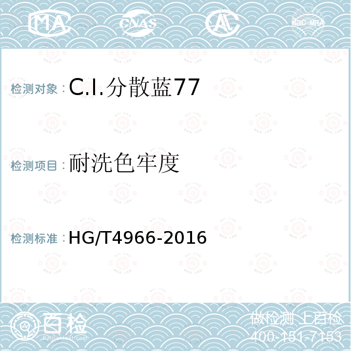 耐洗色牢度 HG/T 4966-2016 C.I.分散蓝77