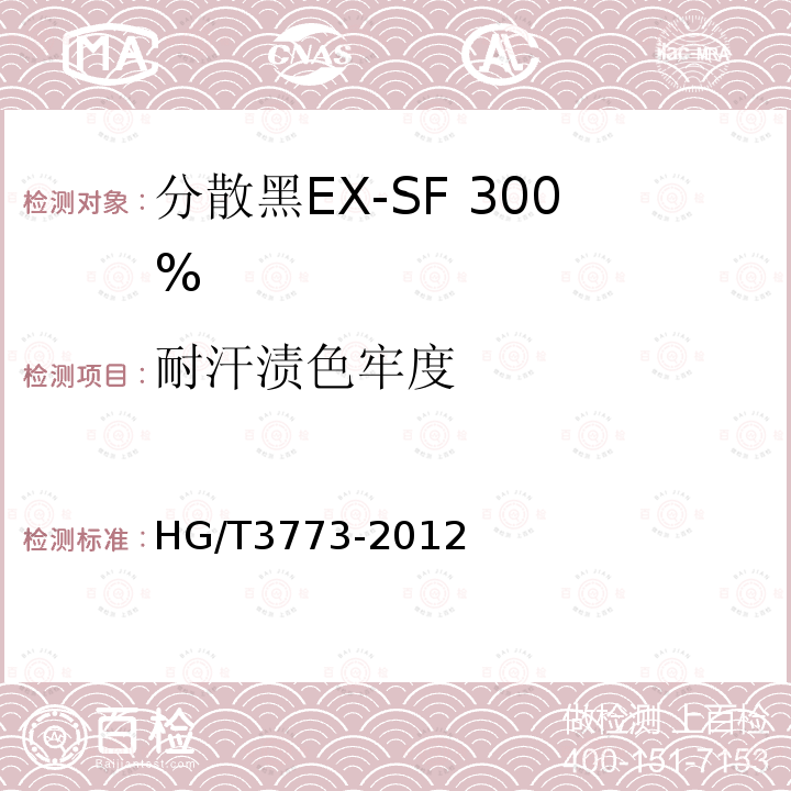 耐汗渍色牢度 HG/T 3773-2012 分散黑 EX-SF 300%