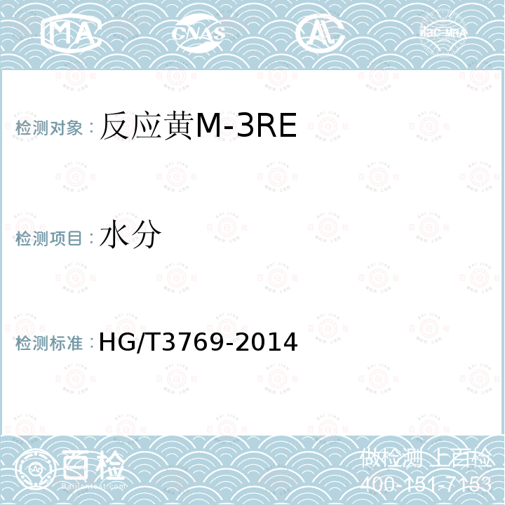 水分 HG/T 3769-2014 反应黄M-3RE