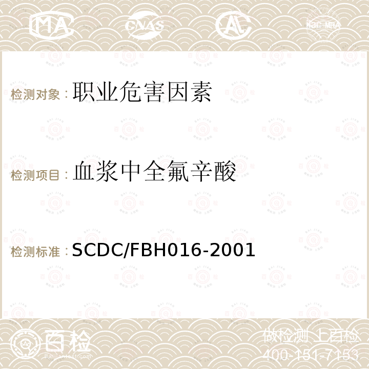 血浆中全氟辛酸 SCDC/FBH016-2001 的气相色谱检测方法
