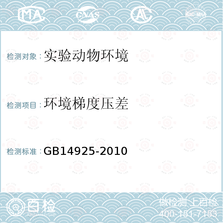 环境梯度压差 GB 14925-2010 实验动物 环境及设施(附第1号修改单)