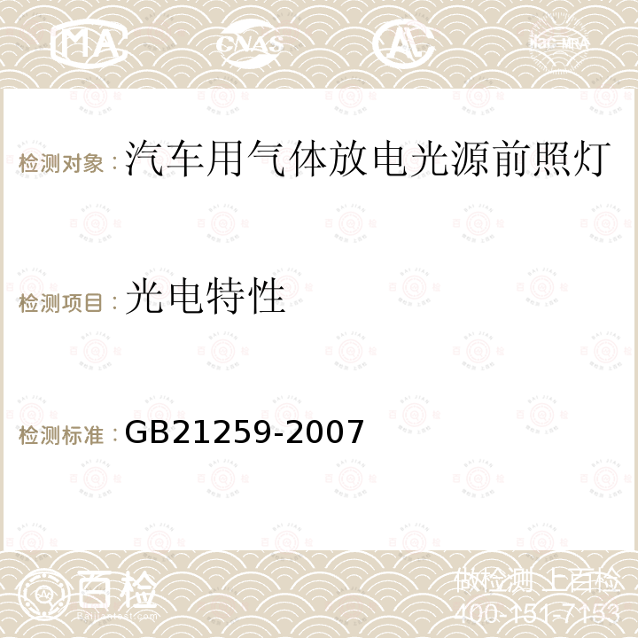 光电特性 汽车用气体放电光源前照灯