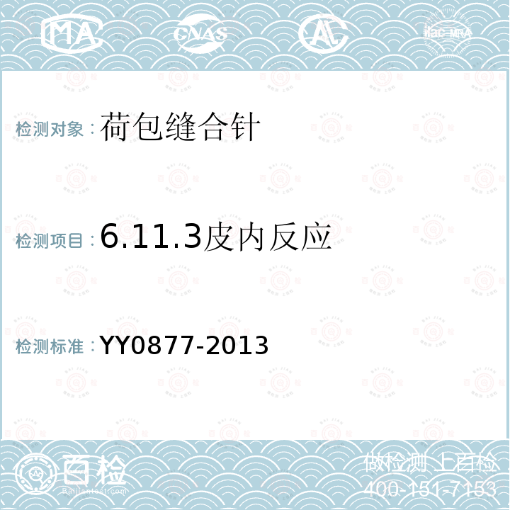 6.11.3皮内反应 YY/T 0877-2013 【强改推】荷包缝合针