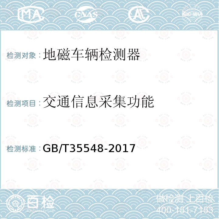 交通信息采集功能 GB/T 35548-2017 地磁车辆检测器