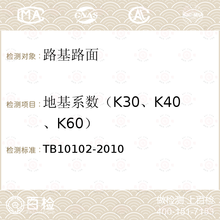 地基系数（K30、K40、K60） 铁路工程土工试验规程