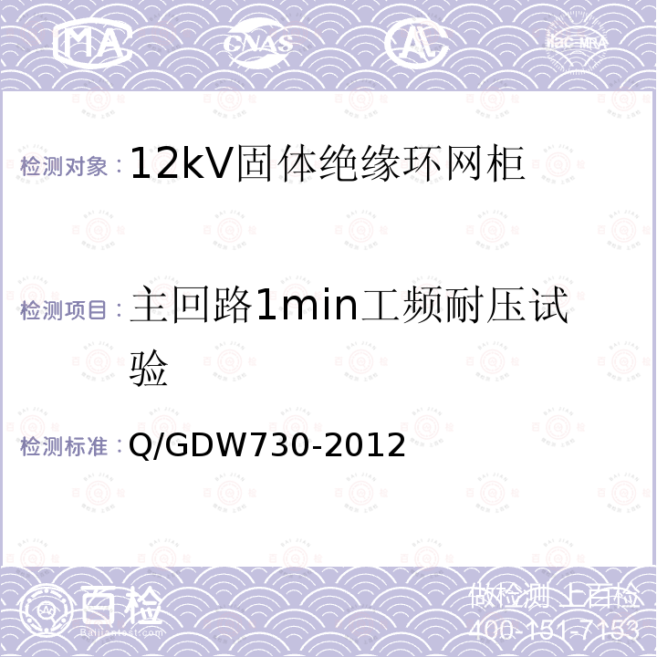主回路1min工频耐压试验 Q/GDW730-2012 12kV固体绝缘环网柜技术条件
