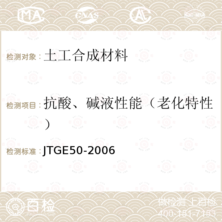 抗酸、碱液性能（老化特性） JTG E50-2006 公路工程土工合成材料试验规程(附勘误单)