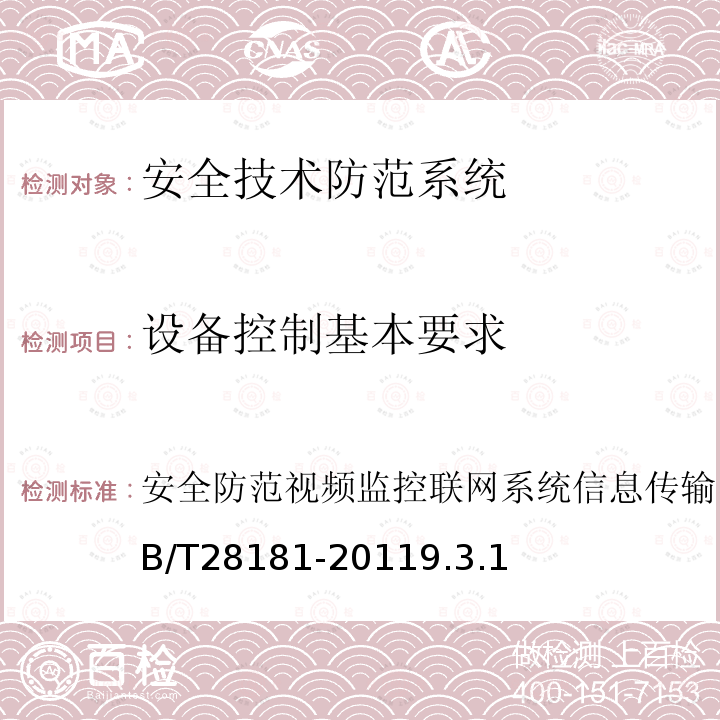 设备控制基本要求 GB/T 28181-2011 安全防范视频监控联网系统 信息传输、交换、控制技术要求