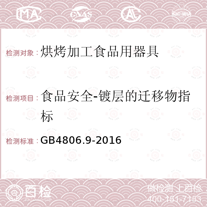 食品安全-镀层的迁移物指标 食品安全国家标准 食品接触用金属材料及制品