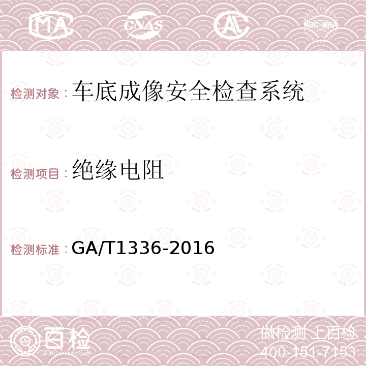 绝缘电阻 GA/T 1336-2016 车底成像安全检查系统通用技术要求