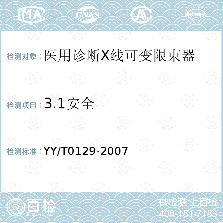 3.1安全 YY/T 0129-2007 医用诊断X射线可变限束器通用技术条件