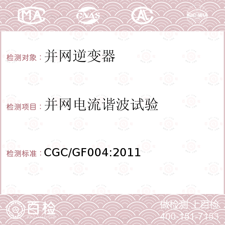 并网电流谐波试验 CGC/GF004:2011 北京鉴衡认证中心认证技术规范 并网光伏发电专用逆变器技术条件