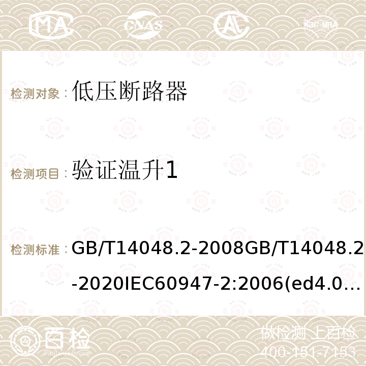 验证温升1 GB/T 14048.2-2020 低压开关设备和控制设备 第2部分：断路器