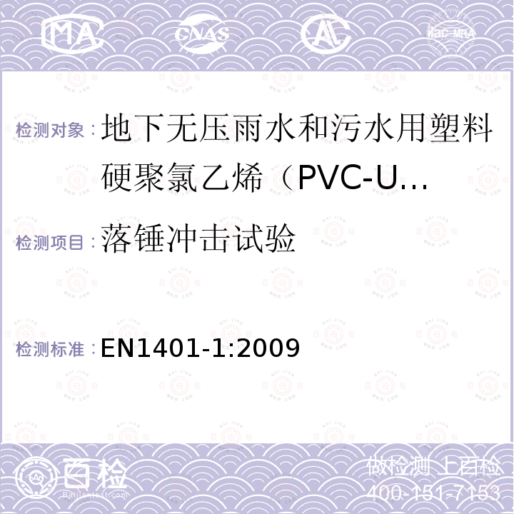 落锤冲击试验 EN1401-1:2009 地下无压雨水和污水用塑料管道系统 – 硬聚氯乙烯（PVC-U） 第1部分：管材，管件和系统技术规范