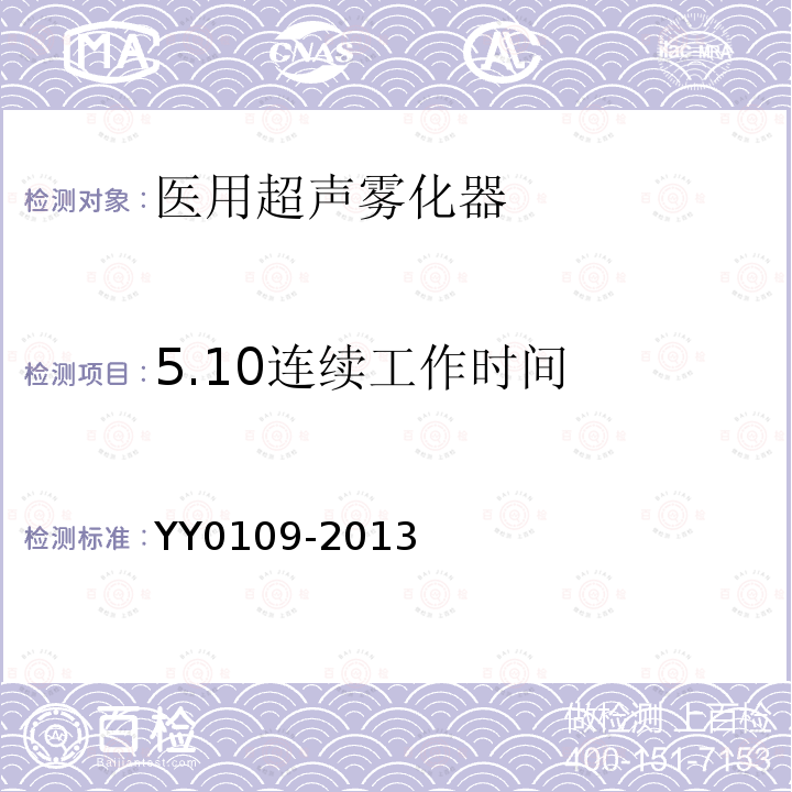 5.10连续工作时间 YY/T 0109-2013 【强改推】医用超声雾化器