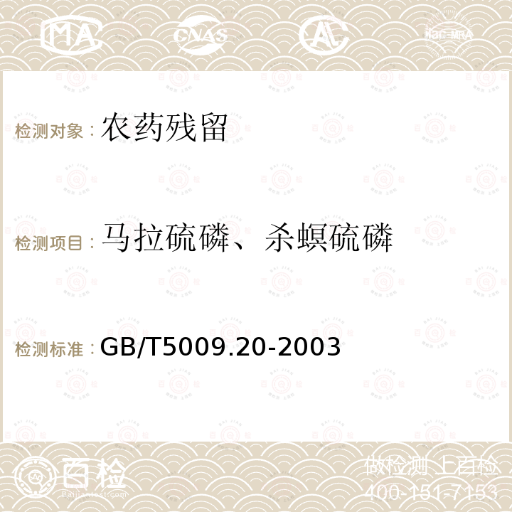 马拉硫磷、杀螟硫磷 GB/T 5009.20-2003 食品中有机磷农药残留量的测定