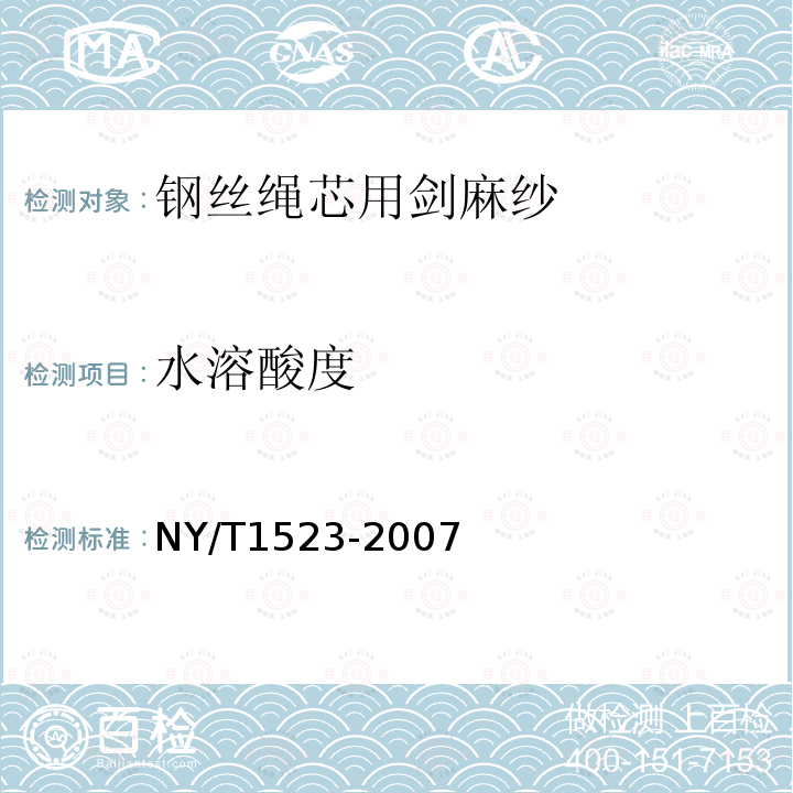 水溶酸度 NY/T 1523-2007 钢丝绳芯用剑麻纱