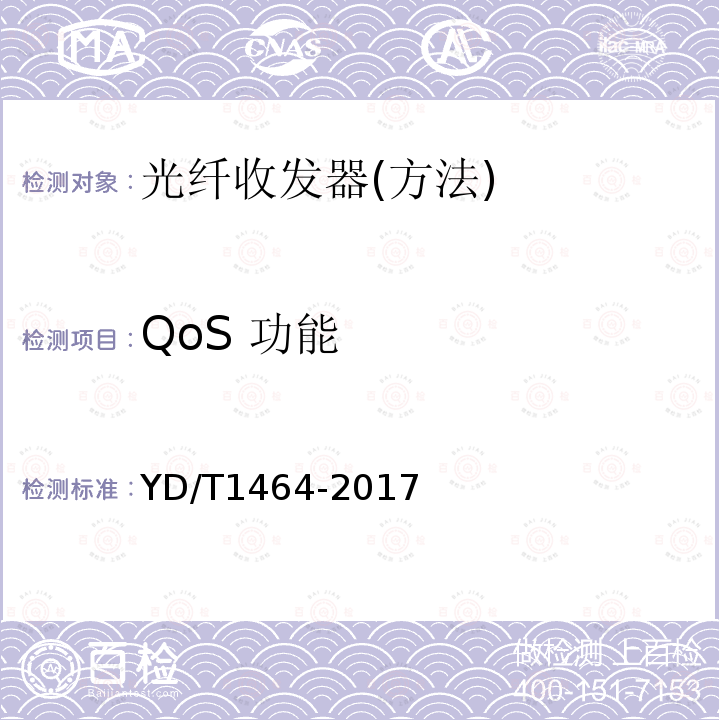 QoS 功能 YD/T 1464-2017 光纤收发器测试方法