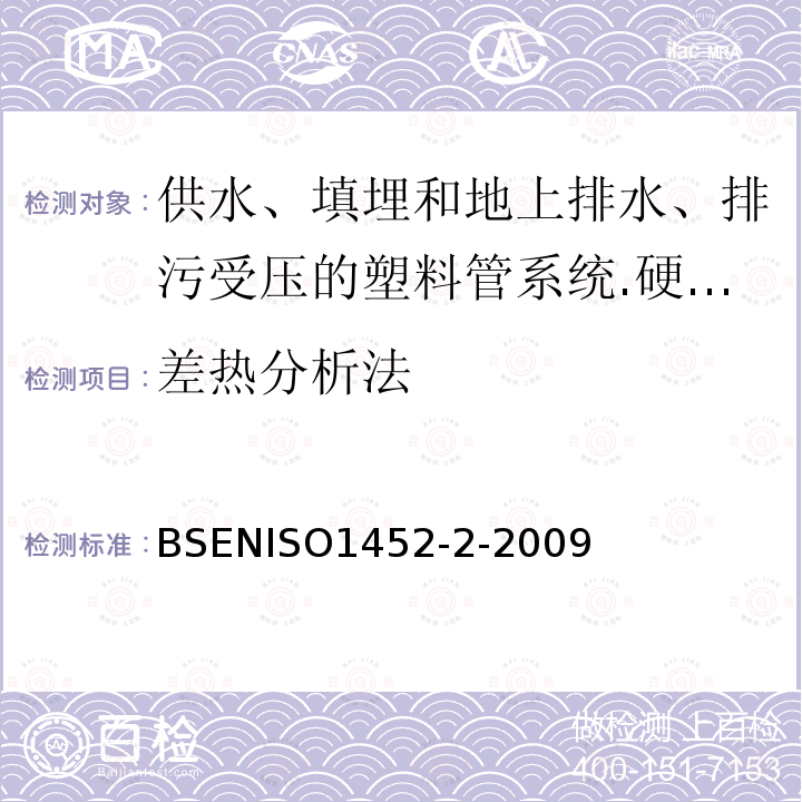 差热分析法 BS EN ISO 1452-2-2009 供水以及在压力下地下与地上废水和污水排放用塑料管道系统 未增塑的聚氯乙烯(PVC-U) 第2部分:管子