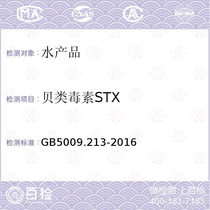 贝类毒素STX GB 5009.213-2016 食品安全国家标准 贝类中麻痹性贝类毒素的测定