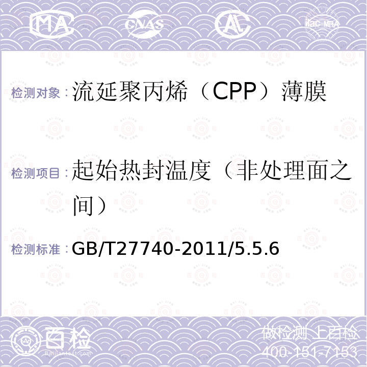 起始热封温度（非处理面之间） GB/T 27740-2011 流延聚丙烯(CPP)薄膜