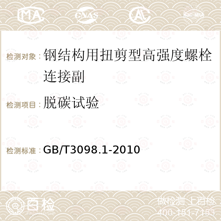 脱碳试验 紧固件机械性能 螺栓、螺钉和螺柱