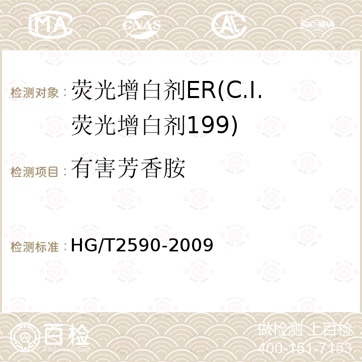 有害芳香胺 HG/T 2590-2009 荧光增白剂ER(C.I.荧光增白剂199)