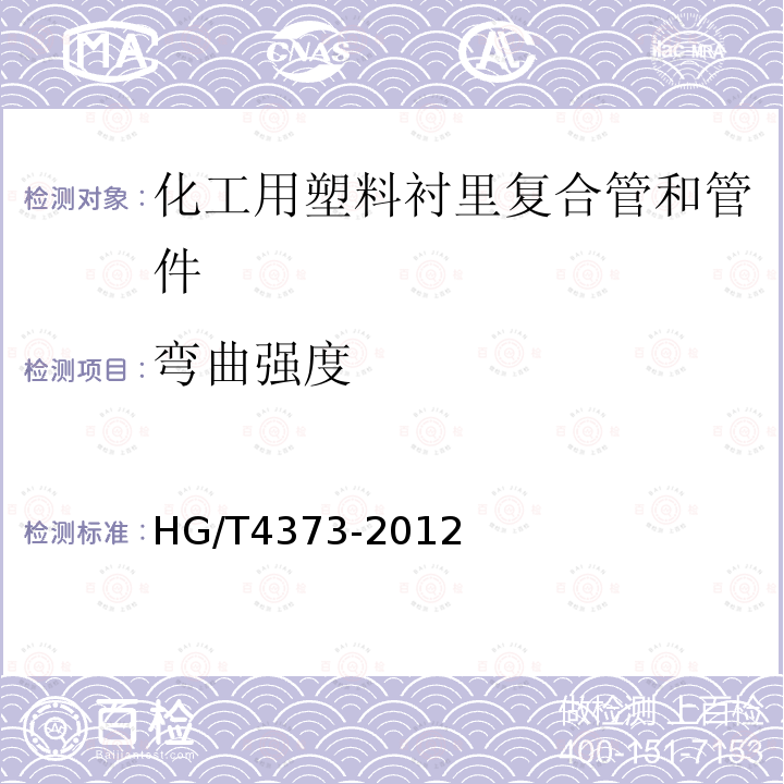 弯曲强度 HG/T 4373-2012 化工用塑料衬里复合管和管件