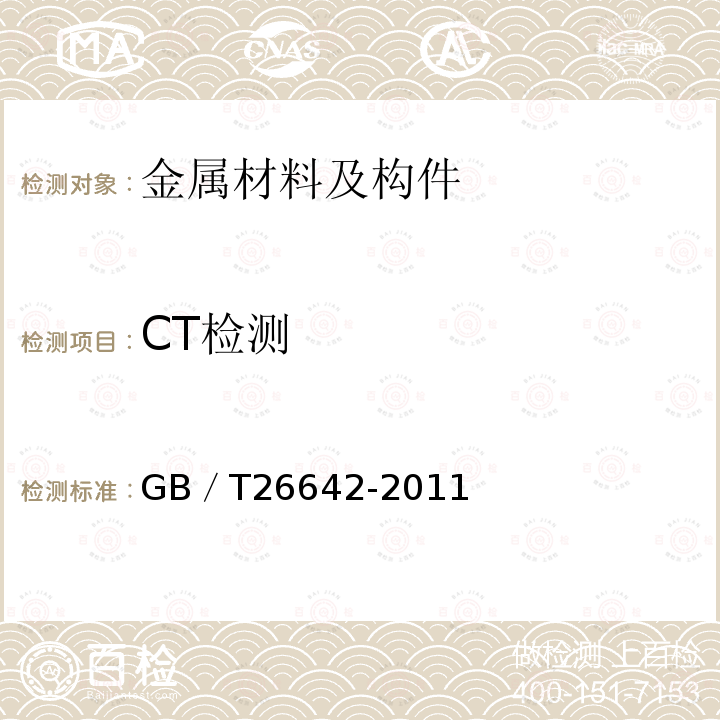 CT检测 GB/T 26642-2011 无损检测 金属材料计算机射线照相检测方法