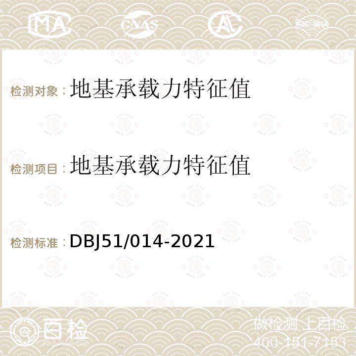 地基承载力特征值 DBJ 51/014-2021 四川省建筑地基基础检测技术规程
