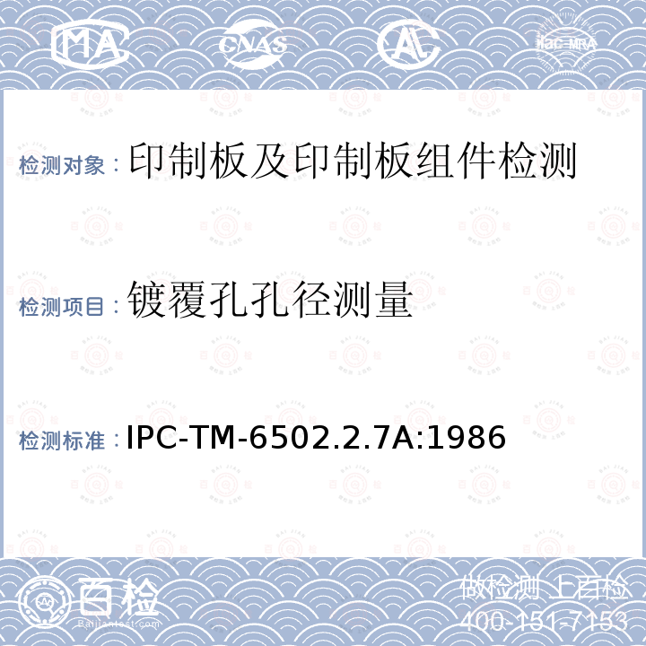 镀覆孔孔径测量 IPC-TM-6502.2.7A:1986 镀通孔孔径测量
