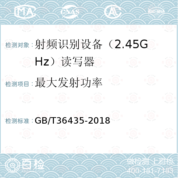 最大发射功率 GB/T 36435-2018 信息技术 射频识别 2.45GHz读写器通用规范