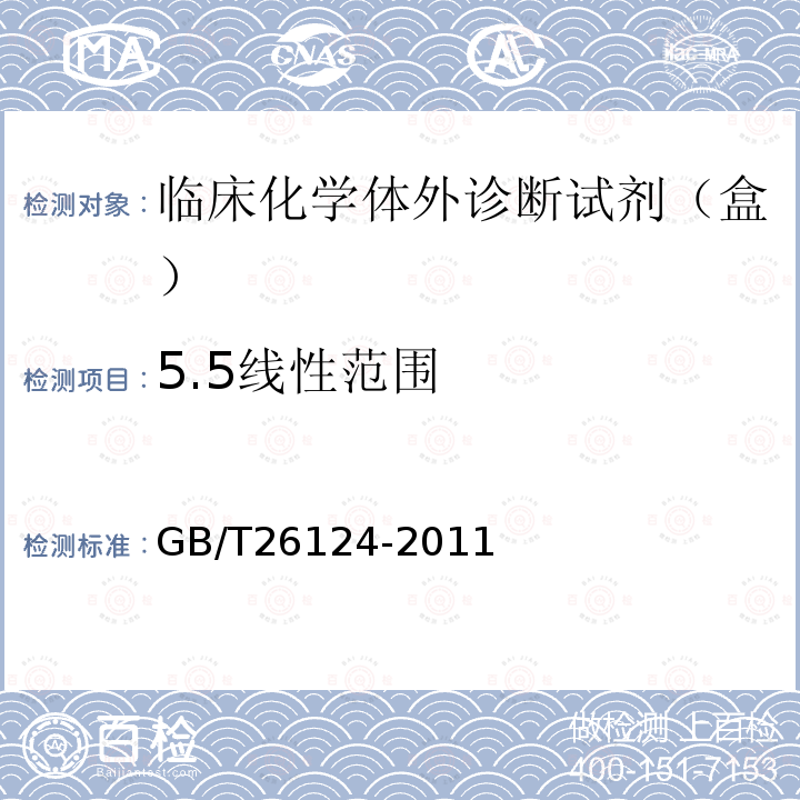 5.5线性范围 GB/T 26124-2011 临床化学体外诊断试剂(盒)