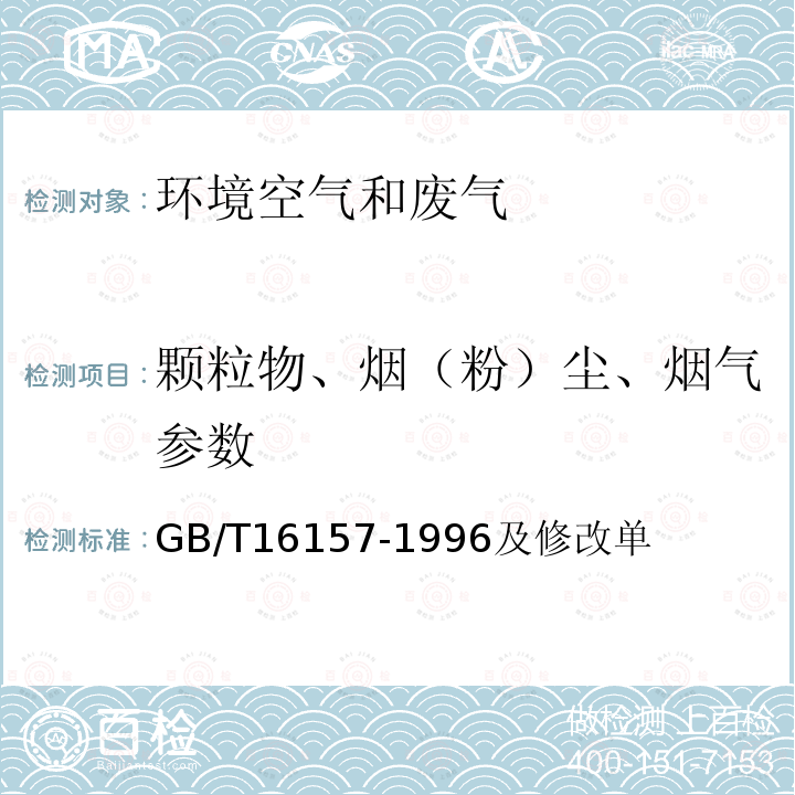 颗粒物、烟（粉）尘、烟气参数 固定污染源排气中颗粒物测定与气态污染物采样方法