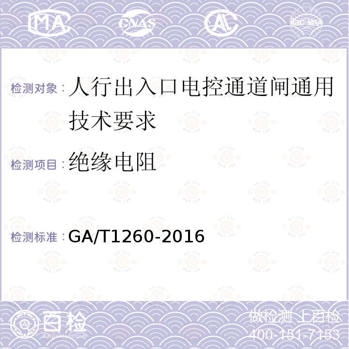 绝缘电阻 GA/T 1260-2016 人行出入口电控通道闸通用技术要求