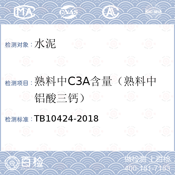 熟料中C3A含量（熟料中铝酸三钙） TB 10424-2018 铁路混凝土工程施工质量验收标准(附条文说明)