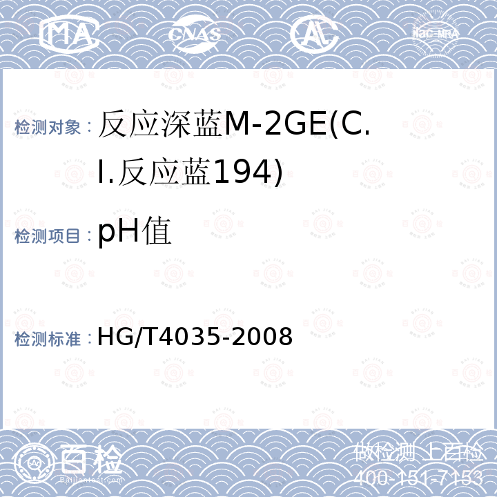 pH值 HG/T 4035-2008 反应深蓝M-2GE(C.I.反应蓝194)