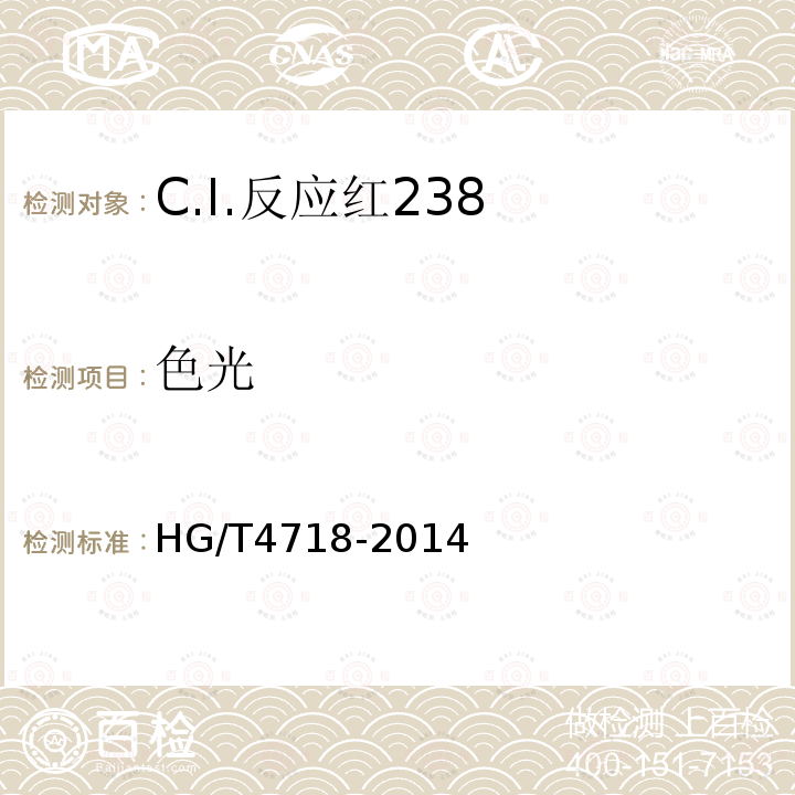 色光 HG/T 4718-2014 C.I.反应红238