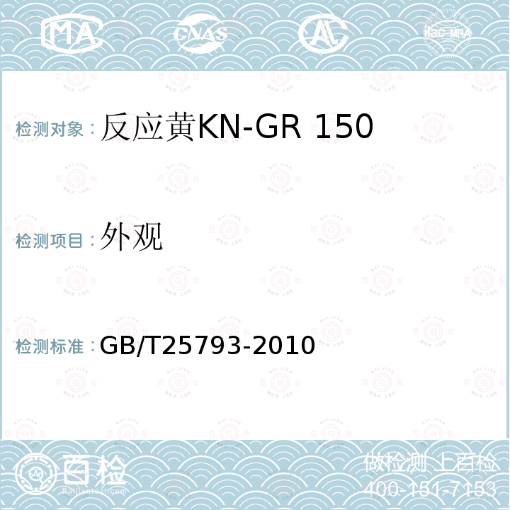 外观 反应黄KN-GR 150%（C.I.反应黄15）