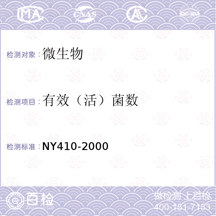 有效（活）菌数 NY 410-2000 根瘤菌肥料