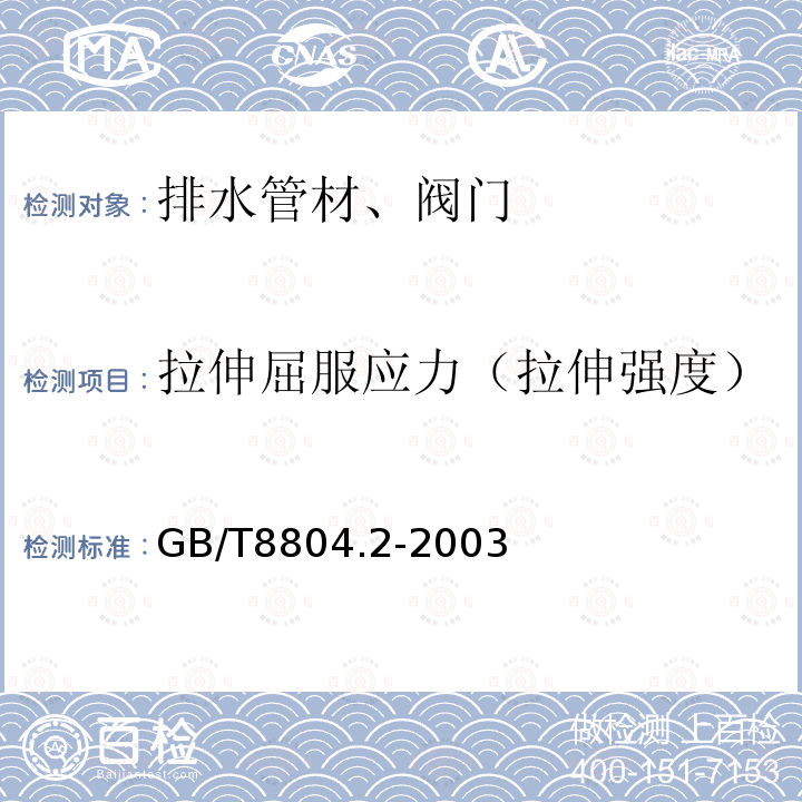 拉伸屈服应力（拉伸强度） 热塑性塑料管材 拉伸性能测定 第2部分:硬聚氯乙烯(PVC-U)氯化聚氯乙烯(PVC-C)和高抗冲聚氯乙烯(PVC-HI)管材