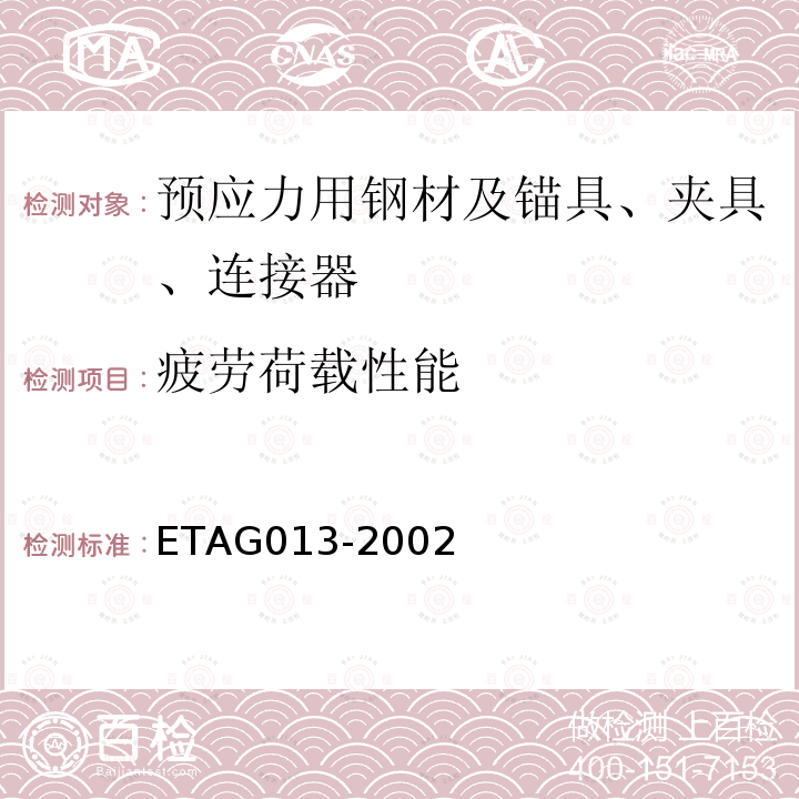 疲劳荷载性能 ETAG013-2002 预应力结构所用的预应力装备