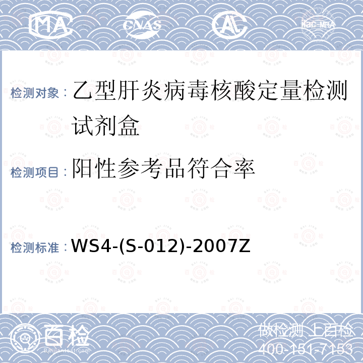阳性参考品符合率 WS 4-S-012-2007 乙型肝炎病毒核酸定量检测试剂盒（PCR-荧光探针法）