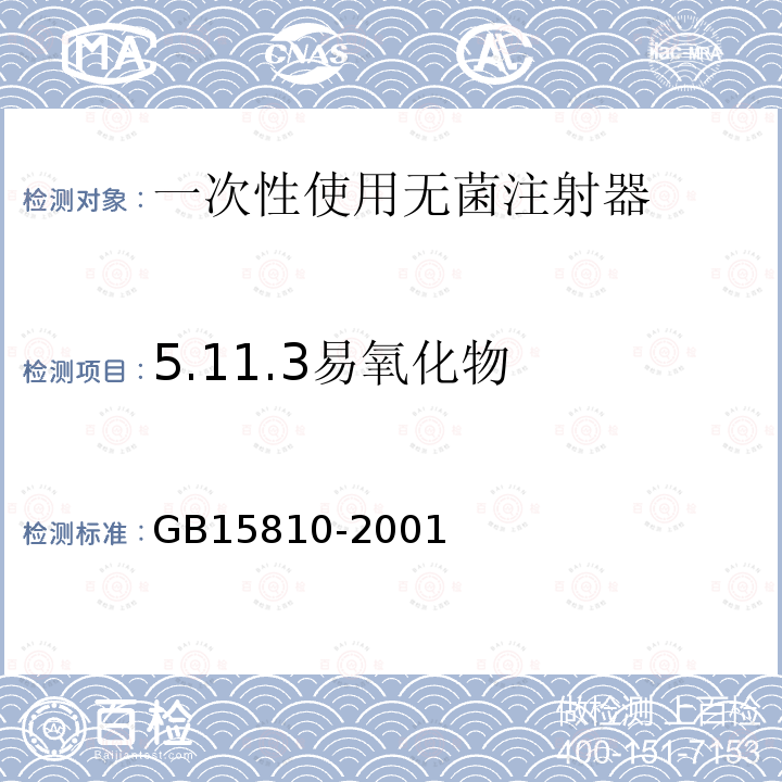 5.11.3易氧化物 GB 15810-2001 一次性使用无菌注射器(包含修改单1)