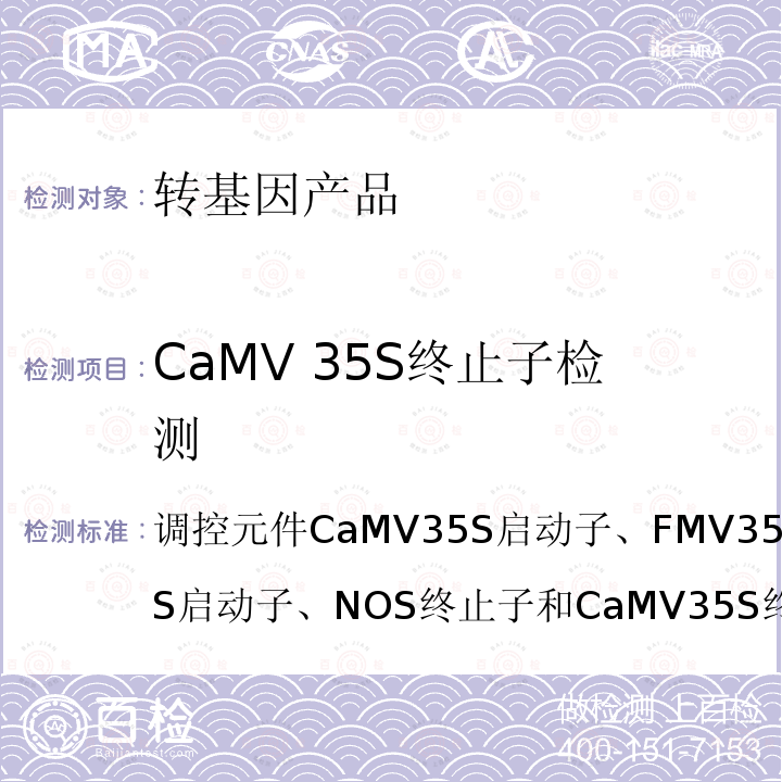 CaMV 35S终止子检测 调控元件CaMV35S启动子、FMV35S启动子、NOS启动子、NOS终止子和CaMV35S终止子定性PCR方法农业部1782号公告-3-2012农业部1782号公告-3-2012 转基因植物及其产品成分检测