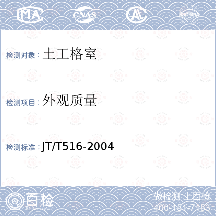 外观质量 公路工程土工合成材料 土工格室 第6.4条