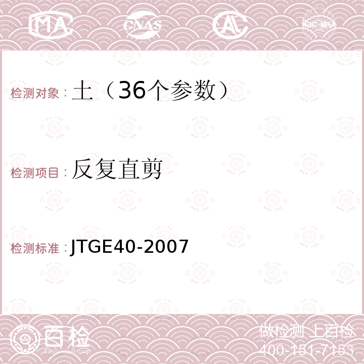 反复直剪 JTG E40-2007 公路土工试验规程(附勘误单)